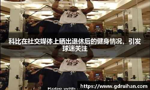 科比在社交媒体上晒出退休后的健身情况，引发球迷关注
