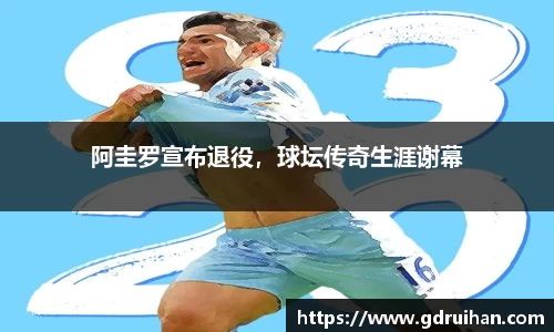 阿圭罗宣布退役，球坛传奇生涯谢幕