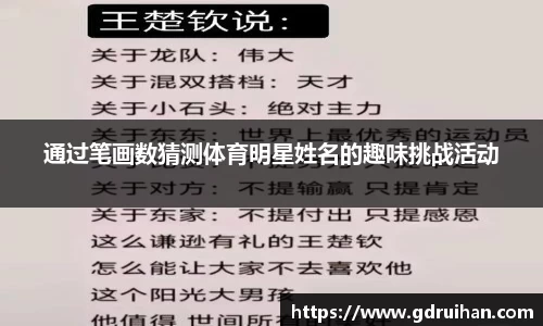 通过笔画数猜测体育明星姓名的趣味挑战活动