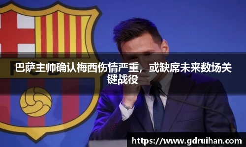 巴萨主帅确认梅西伤情严重，或缺席未来数场关键战役