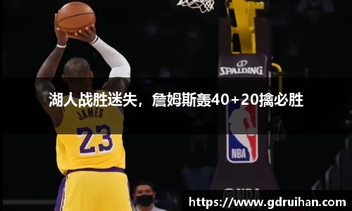 湖人战胜迷失，詹姆斯轰40+20擒必胜