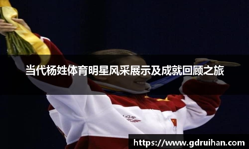 当代杨姓体育明星风采展示及成就回顾之旅