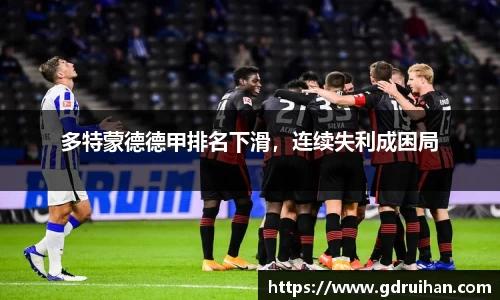 多特蒙德德甲排名下滑，连续失利成困局