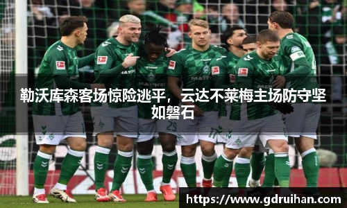 勒沃库森客场惊险逃平，云达不莱梅主场防守坚如磐石
