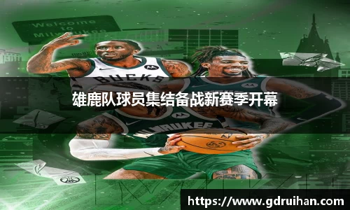雄鹿队球员集结备战新赛季开幕