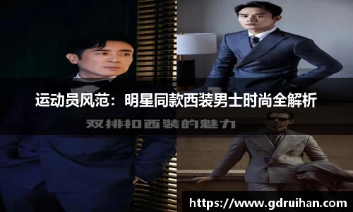 运动员风范：明星同款西装男士时尚全解析