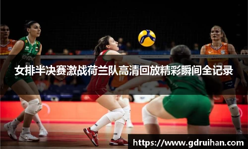女排半决赛激战荷兰队高清回放精彩瞬间全记录